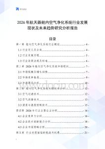 2026年航天器艙內(nèi)空氣凈化系統(tǒng)行業(yè)發(fā)展現(xiàn)狀及未來趨勢研究分析報(bào)告