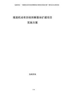 报废机动车回收拆解基地扩建项目实施方案