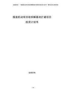 报废机动车回收拆解基地扩建项目投资计划书