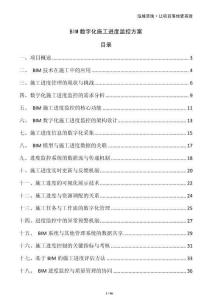 BIM數(shù)字化施工進(jìn)度監(jiān)控方案