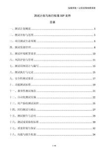 測試計劃與執(zhí)行標(biāo)準(zhǔn)SOP文件