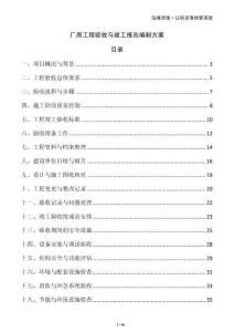 厂房工程验收与竣工报告编制方案