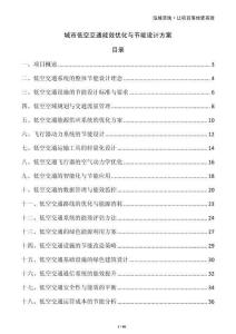 城市低空交通能效優(yōu)化與節(jié)能設(shè)計(jì)方案