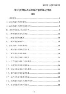 城市污水管線工程經(jīng)濟(jì)效益和社會(huì)效益分析報(bào)告