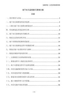 地下水污染修復(fù)與管理方案