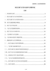 低空交通飛行安全監(jiān)測(cè)與預(yù)警系統(tǒng)