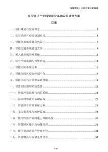 低空經(jīng)濟(jì)產(chǎn)業(yè)園智能化基礎(chǔ)設(shè)施建設(shè)方案