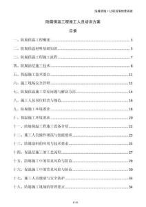 防腐保溫工程施工人員培訓方案