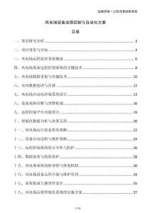 風電場設備遠程控制與自動化方案