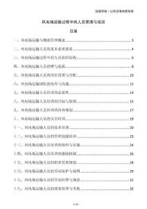 风电场运输过程中的人员管理与培训