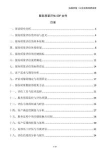 服務(wù)質(zhì)量評估SOP文件