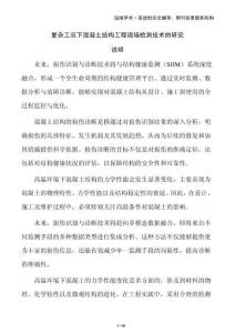 復雜工況下混凝土結構工程現場檢測技術的研究