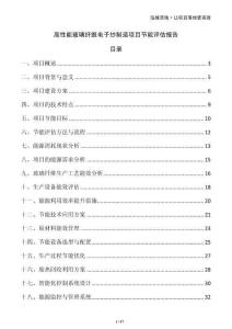 高性能玻璃纖維電子紗制造項目節(jié)能評估報告