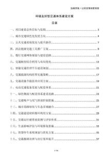 環(huán)境友好型交通體系建設(shè)方案