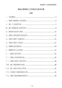 混凝土路面施工工藝優(yōu)化與技術(shù)方案