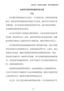 加強(qiáng)低空通信網(wǎng)絡(luò)覆蓋實(shí)施方案