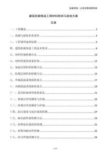 建筑防腐保溫工程材料檢測與驗收方案