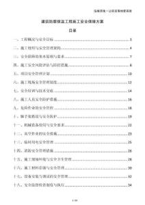 建筑防腐保溫工程施工安全保障方案