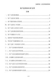 客户支持培训SOP文件
