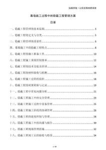 幕墙施工过程中的隐蔽工程管理方案