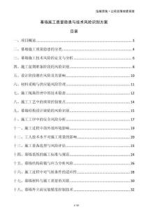 幕墻施工質(zhì)量隱患與技術(shù)風(fēng)險識別方案