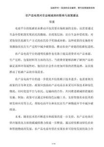 農(nóng)產(chǎn)品電商對(duì)農(nóng)業(yè)碳減排的影響與政策建議