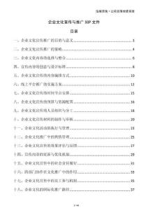 企業文化宣傳與推廣SOP文件