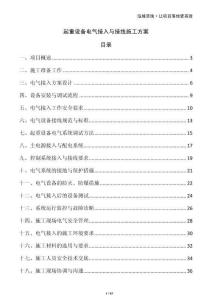 起重設(shè)備電氣接入與接線施工方案