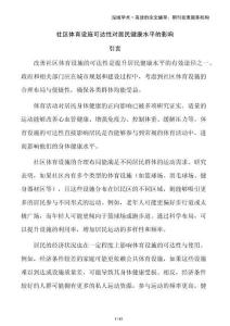 社區(qū)體育設(shè)施可達(dá)性對(duì)居民健康水平的影響