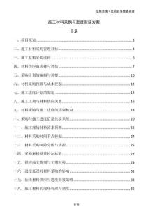 施工材料采購(gòu)與進(jìn)度銜接方案