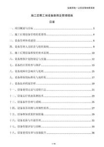 施工后期工地設(shè)備維保及管理措施