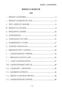 数据备份与灾备恢复方案