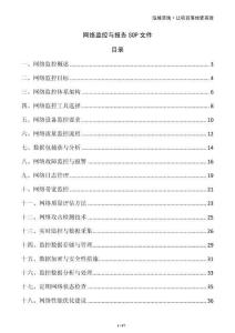 網絡監控與報告SOP文件