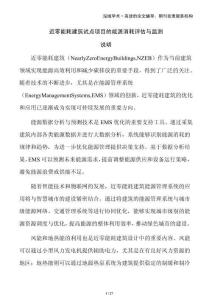 近零能耗建筑試點(diǎn)項(xiàng)目的能源消耗評(píng)估與監(jiān)測(cè)