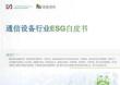 2025通信設備行業(yè)ESG白皮書