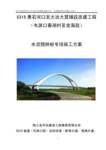 S315黃石河口至大冶大箕鋪段改建工程（韋源口春湖村至金海段）水泥攪拌樁專項施工方案
