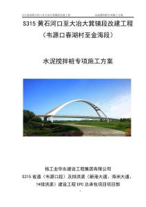 S315黃石河口至大冶大箕鋪段改建工程（韋源口春湖村至金海段）水泥攪拌樁專項(xiàng)施工方案