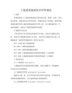 土地质量地球化学评价规范