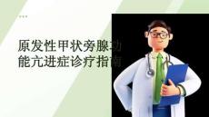 原发性甲状旁腺功能亢进症诊疗指南