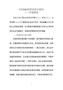 中證ESG評(píng)價(jià)知多少系列——環(huán)境維度-8頁(yè)