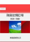 新能源發(fā)電企業(yè)  發(fā)電場安全文明施工手冊-道路