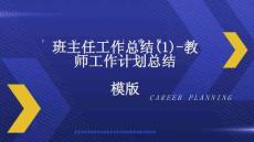 班主任工作總結(1)-教師工作計劃總結模版