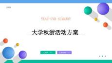 大学秋游活动方案