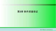 軟件測試與質量保證課件  第3章 軟件質量保證