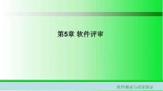 软件测试与质量保证课件  第5章 软件评审