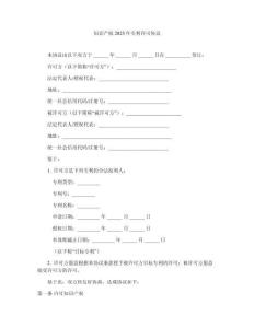 知識產權2025年專利許可協議