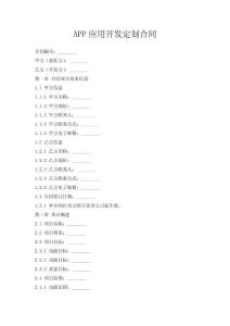 APP应用开发定制合同