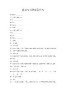 數(shù)據(jù)可視化服務(wù)合同