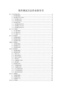 軟件測試方法作業指導書