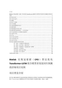 Matlab實現(xiàn)冠豪豬（CPO）算法優(yōu)化Transformer-LSTM組合模型多變量回歸預(yù)測的詳細項目實例（含完整的程序，GUI設(shè)計和代碼詳解）